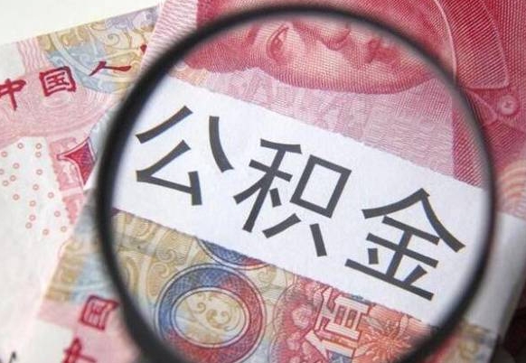 义乌离职公积金提出金额（离职公积金提取额度）