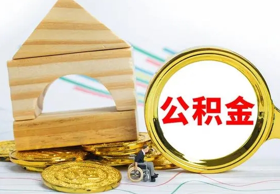 义乌公积金离职能取出吗（公积金离职能取么）